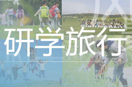 踏遍山河，學在路上——小學生研學旅行成果匯報